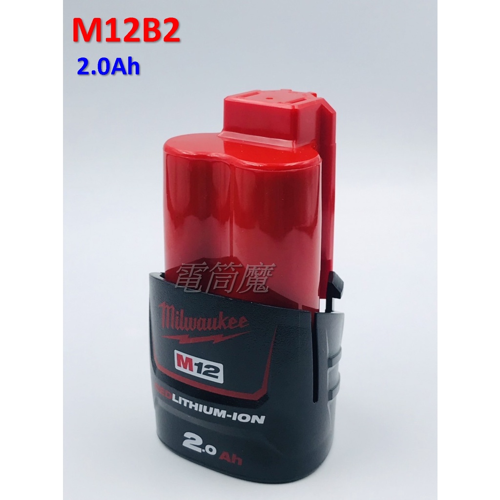 【電筒魔】 全新 原廠 Milwaukee 米沃奇 M12 2.0Ah 12V 充電電池 M12B2