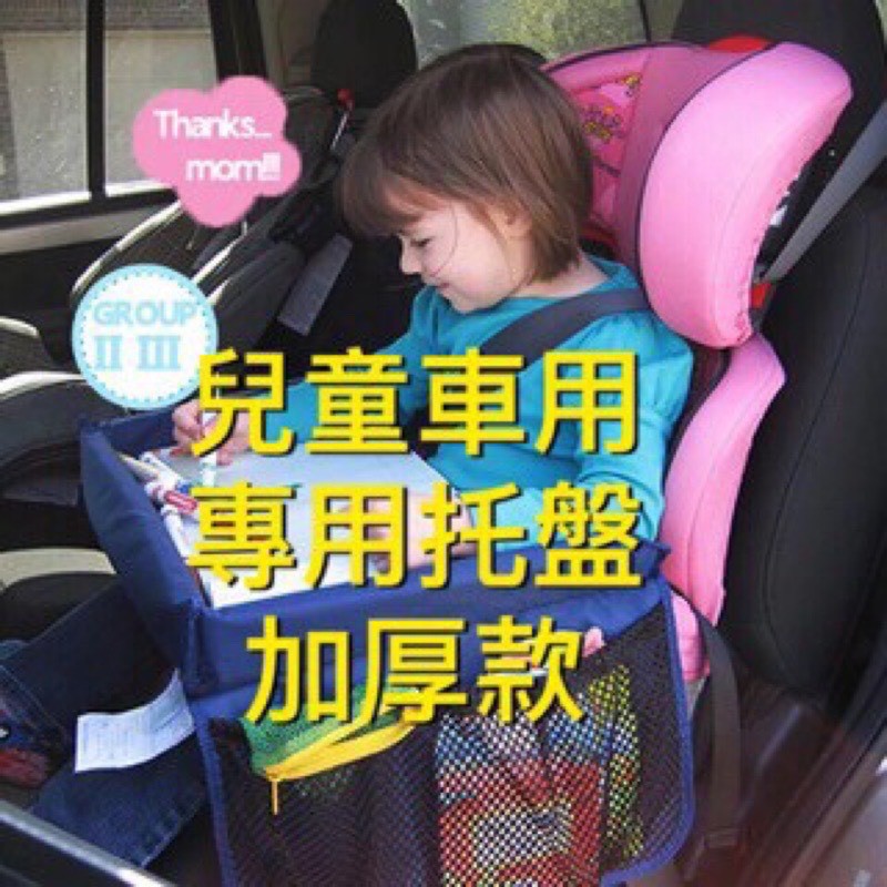 【大毅】台灣現貨 兒童車用托盤 汽車安全座椅桌 繪畫桌板 推車專用玩具旅行托盤 【CH-03A-30003】