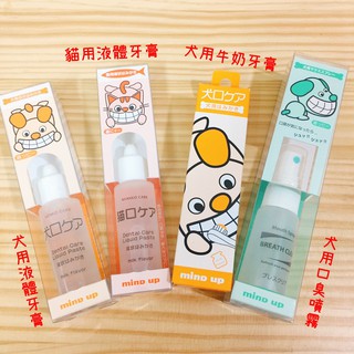🐱現貨🐱日本 MIND UP 犬貓用牙膏/口臭噴霧