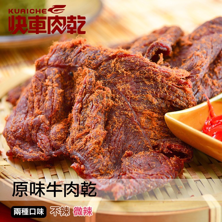 【快車肉乾】B1原味不辣牛肉乾-兩種口味 - 超值分享包