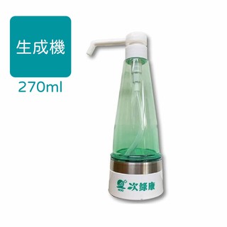 台灣 次綠康 次氯酸隨身款生成設備(270ml)