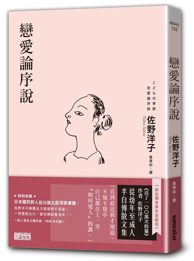 戀愛論序說 (誠品獨家書衣愛藏版)