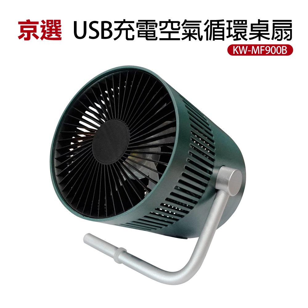 【京選】USB充電空氣循環桌扇(KW-MF900B)