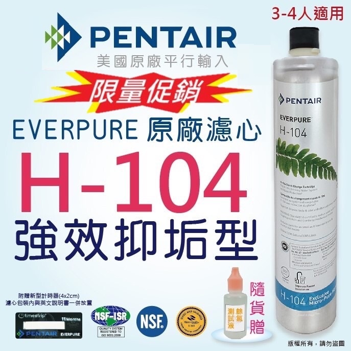 【EVERPURE】 H104  濾心 美國原廠 平行輸入❤全新品現貨❤電子發票◆刷卡含稅👉🏻另售公司貨原廠頭座