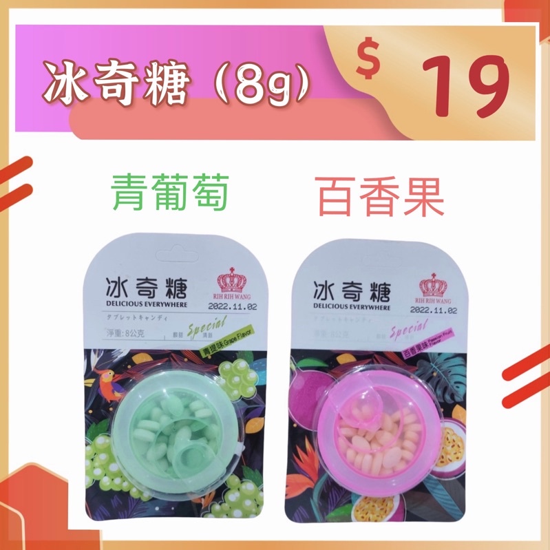 【零食王國】實體店面 附發票~快速出貨~超低價下殺~冰奇糖8g(葡萄/百香果)