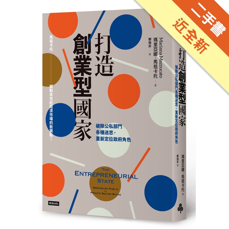 打造創業型國家：破除公私部門各種迷思，重新定位政府角色