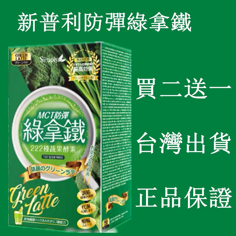 Simply新普利mct防彈綠拿鐵酵素正品防偽標台灣現貨加強版夜間酵素防彈酵素日本酵素減肥瘦身酵素 蝦皮購物