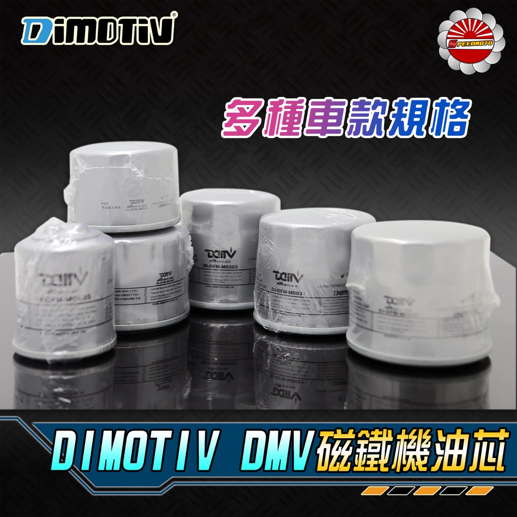 【Speedmoto】DMV 磁鐵機油芯 全款式 機油濾心 AK550 TL500 R3 MT03 MT09 TMAX