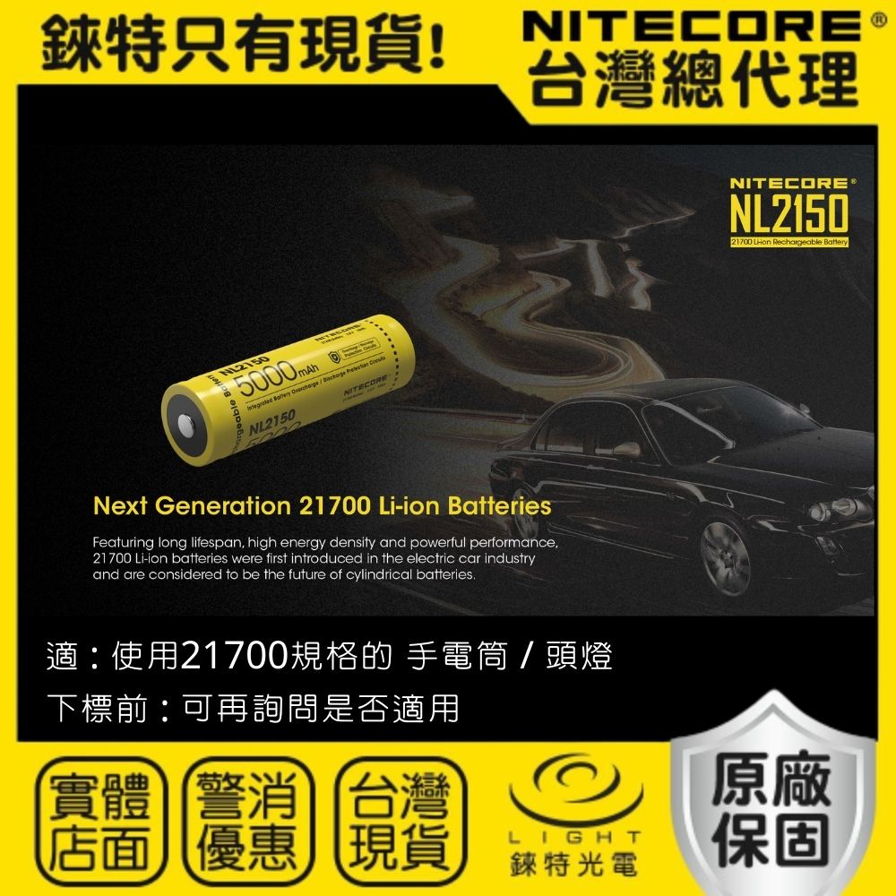 【錸特光電】NITECORE NL2150 NL2153 原廠保固 21700 充電電池 登山手電筒 露營手電筒 頭燈