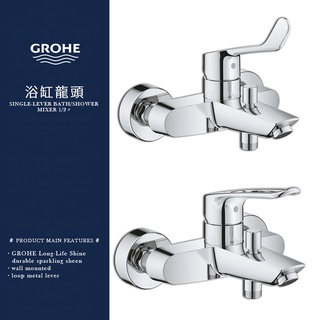 ⭐ 實體門市 德國品牌 GROHE 高儀 Eurosmart New 淋浴龍頭 浴缸龍頭 水龍頭 25241 25243