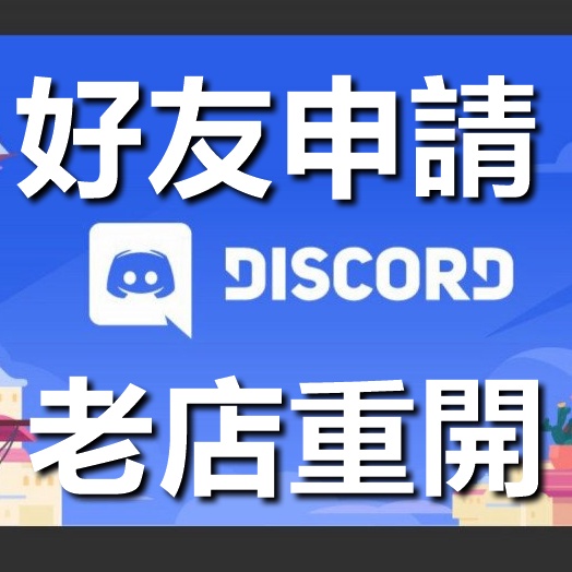 Discord 好友人員好友申請增加人氣discord粉絲ig Fb 好友增加人數暴漲人數上升加好友好多朋友 蝦皮購物