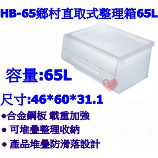 《用心生活館》台灣製造 鄉村直取式整理箱65L 尺寸46*60*31.1cm 直取式整理箱 HB-65