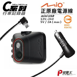 Mio原廠電源線｜MiVue C310 C312 C316 C317 C318 C319 C320 專用｜Mio-16