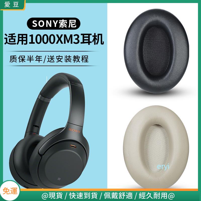 【現貨 免運】Sony索尼WH-1000XM3耳罩 xm3耳罩 羊皮 卡扣頭橫梁 保護配件