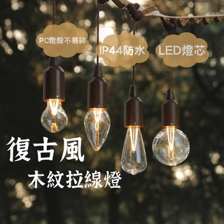 【露委會】LED工業風 免插電 臺灣24H出貨/燈泡/露營吊燈/復古燈/氣氛燈/鎢絲燈/露營燈/露營用品