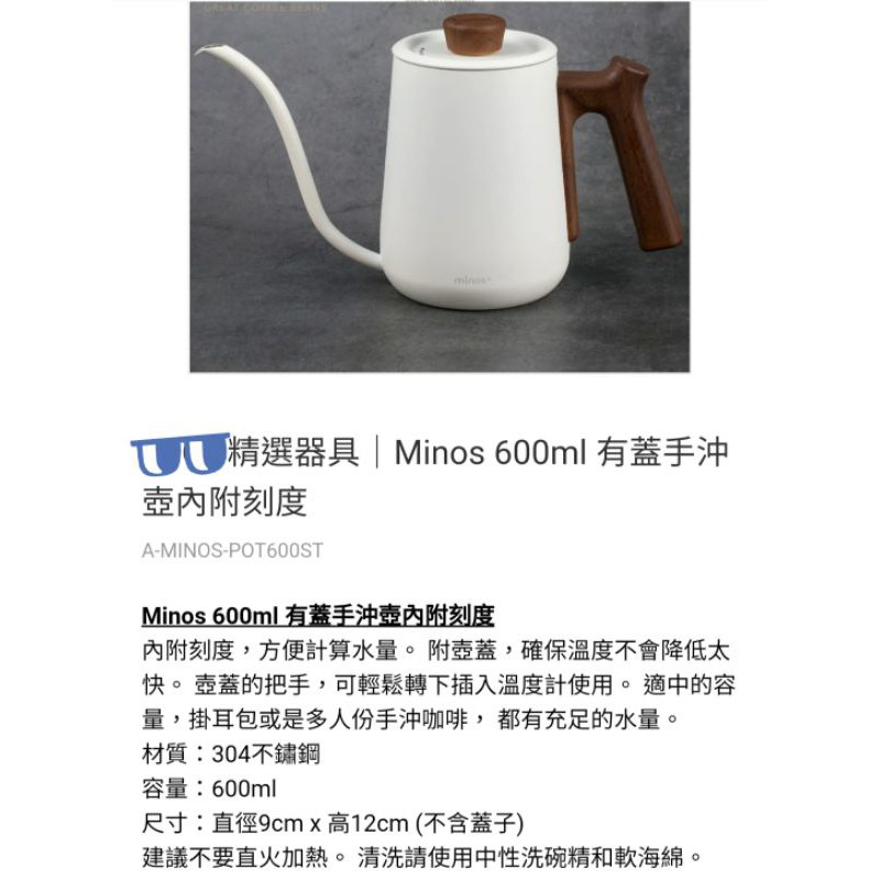 Minos 手沖壺  木頭色把手 白色烤漆壺身 600ml