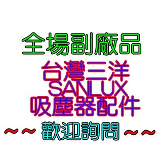 【副廠 現貨】SANLUX 台灣三洋 吸力不衰減光觸媒吸塵器 SC-WV01 地板刷 濾網 吸頭 軟管 手柄 延長管