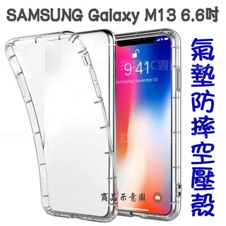 【氣墊空壓殼】SAMSUNG Galaxy M13 6.6吋 SM-M135F 手機套 氣囊保護殼 防摔 軟殼/矽膠套