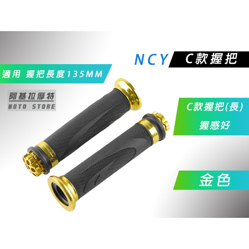 附發票 NCY C款 金色 135mm 握把 握把套 C款握把 造型握把 適用 雷霆 G5 G6 戰將 野狼 KTR