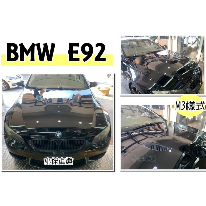 小傑車燈精品--全新 BMW E92 E93 320 328 335 M3 款 鐵件材質 引擎蓋 實車