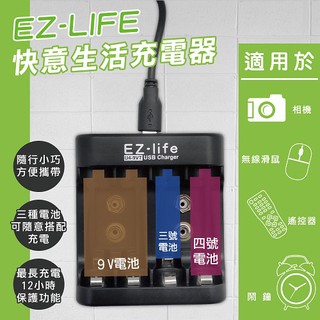 EZ-LIFE 快意生活充電器 可充9V 3號/4號電池 U4-9VT