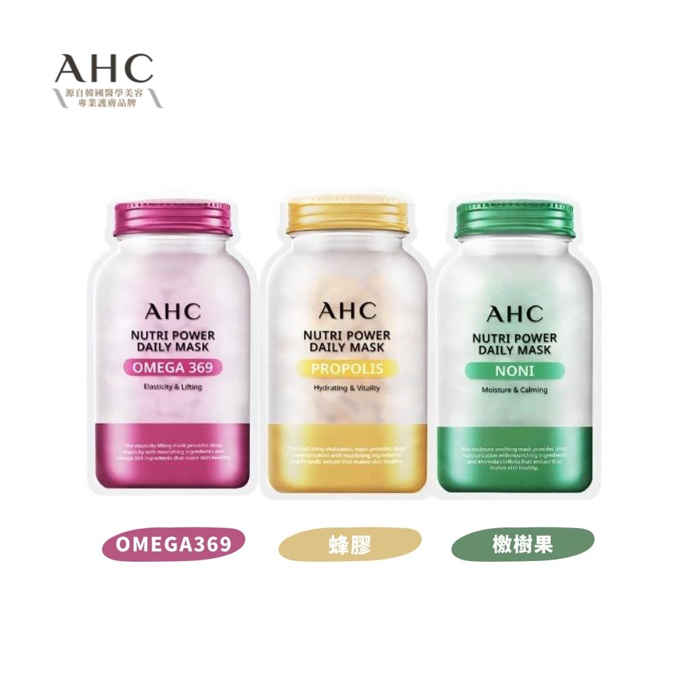 AHC 親膚能量補給面膜 25mlx5片/盒（Omega369 彈力／蜂膠賦活／檄樹果舒緩）