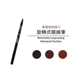 ●SW●友娜 VINA 旋轉式眼線筆 德國原裝進口 眼線筆