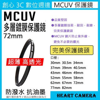 MCUV 多層鍍膜保護鏡 UV保護鏡 72mm 抗紫外線 薄型 多層鍍膜 濾鏡 超薄框 保護鏡 UV鏡 保護鏡
