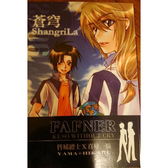 二手 蒼穹總一皆城總士x真壁一騎蒼穹之戰神蒼穹之法芙那中文同人本 蝦皮購物