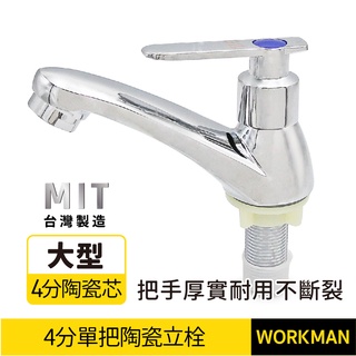 【WORKMAN】臺灣製造 大型 日式單把手 陶瓷 立栓 水龍頭 單把 壁式 廚房 面盆 臉盆 陽臺 立栓 陶瓷