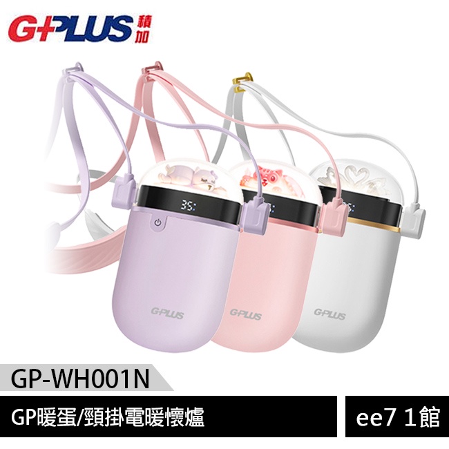 GPLUS GP-WH001N GP暖蛋/頸掛電暖懷爐【售完為止】 [ee7-1]