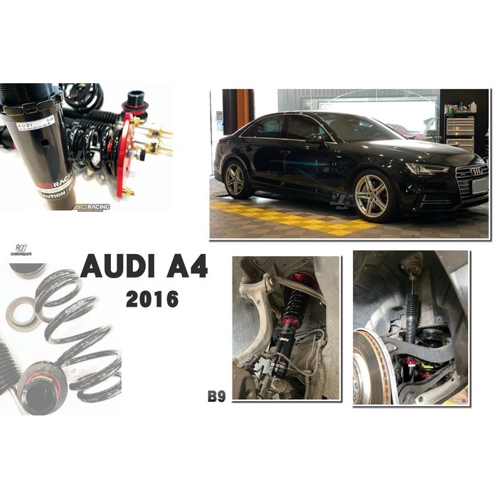 超級團隊S.T.G AUDI 奧迪 A4 B9 16 2016年 BC 避震器 V1 DESIGN 30段阻尼 高低軟硬