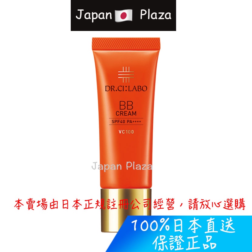 🅹🅿🇯🇵 日本直郵現貨 正品 Dr. Ci:Labo 城野醫生 VC100 BB霜 SPF40 PA++++