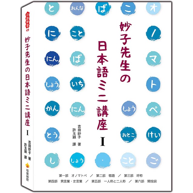 瑞蘭國際出版｜妙子先生の日本語ミニ講座Ⅰ：擬聲擬態詞、敬語、稱呼、男性用語‧女性用語、第一人稱與第二人稱、間投詞