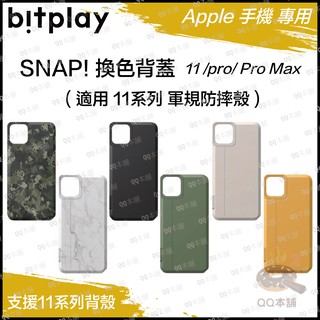 《 現貨 限時下殺 》原廠 bitplay SNAP! 11/pro/pro max 手機殼專用 背蓋