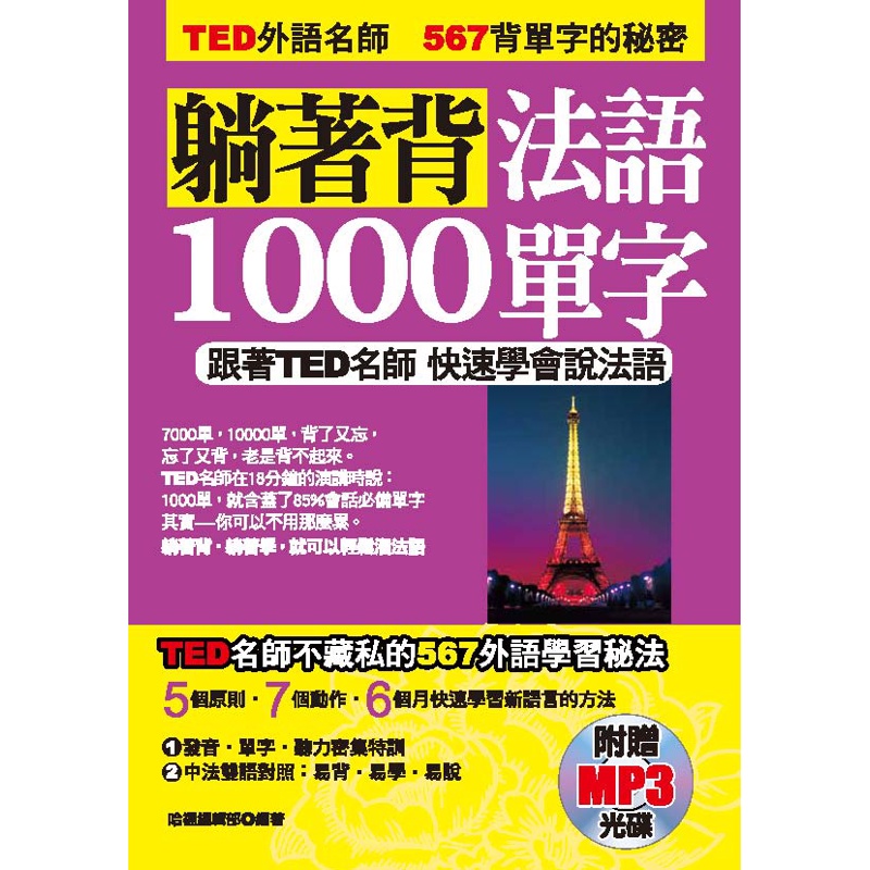 躺著背法語1000單字：跟著TED名師快速學會說法語[88折]11100710351 TAAZE讀冊生活網路書店