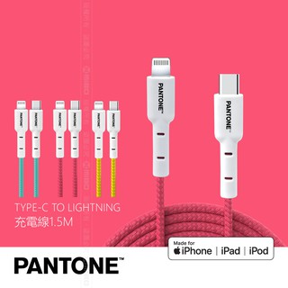 PANTONE™ C to Lightning 蘋果 apple ios 充電傳輸線 1.5M MFI 認證 (各色)