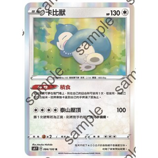 中文版寶可夢卡牌 PTCG 卡比獸 s4 084/100 R 第7彈 驚天伏特攻擊