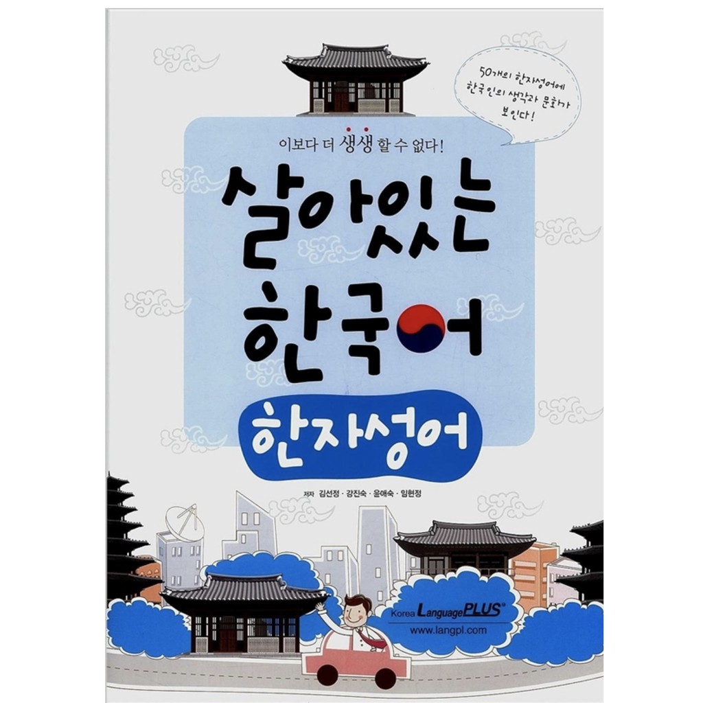邦妮飛飛 現貨 預購 韓文書 살아있는 한국어 한자성어 漢字成語 四字成語 Topik 韓檢 韓文考試用書 蝦皮購物
