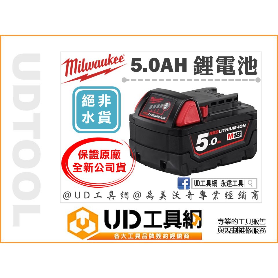 @UD工具網@ 美國美沃奇 M18 5.0AH鋰電池 保證全新原廠公司貨 電量顯示器 M18B5 鋰電 電池 米沃奇