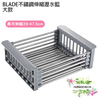 BLADE不鏽鋼伸縮瀝水籃 臺灣公司貨 水槽瀝水 洗菜籃 瀝碗架 瀝水架 現貨 當天出貨 諾比克