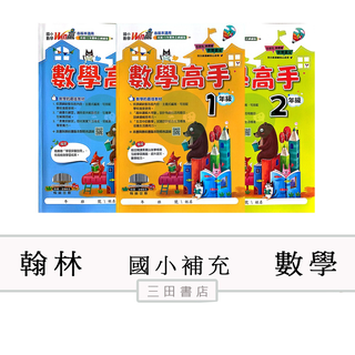 翰林-主題單元-Win贏-數學高手(國小1.2.3.4.5.6年級課外輔材)∥三田書店∥