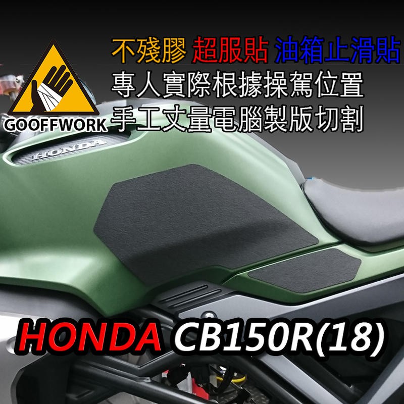 [現貨供應] 【HONDA-CB150R】(18)專用 油箱防滑貼 油箱貼 止滑貼