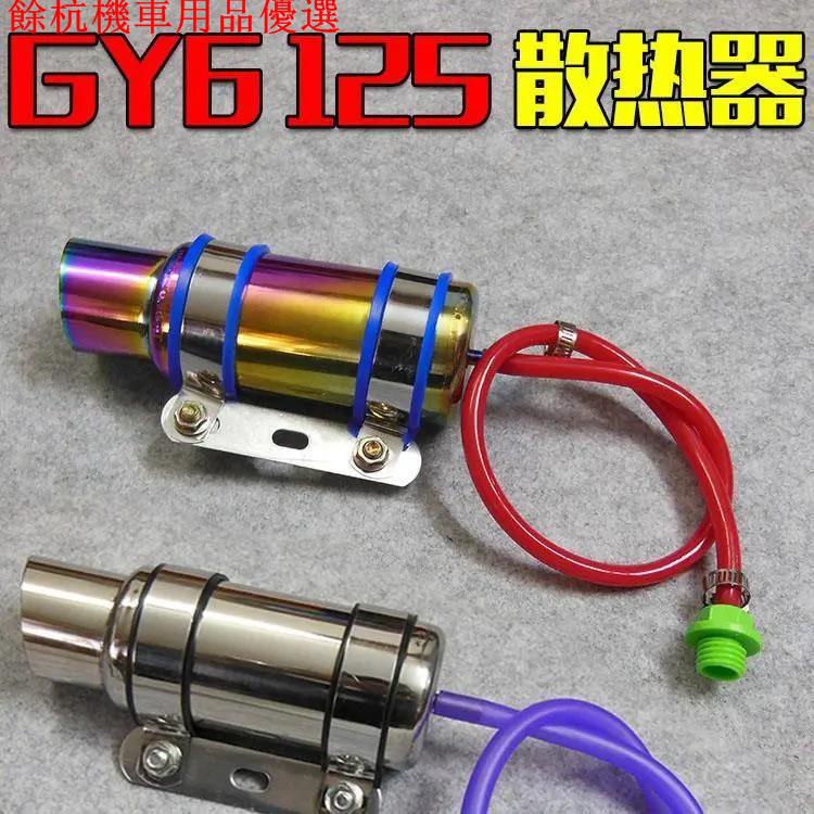 💕現貨💕摩托車改裝配件機油冷卻器 機油散熱器 Gy6仿福喜巧格鬼火本田125 摩配摩托車改裝摩托裝飾摩托配件