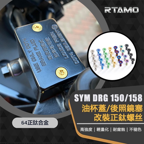 RTAMO | SYM DRG 150 158 64正鈦 原廠油杯蓋/後照鏡螺絲 高強度 輕量化 抗腐蝕