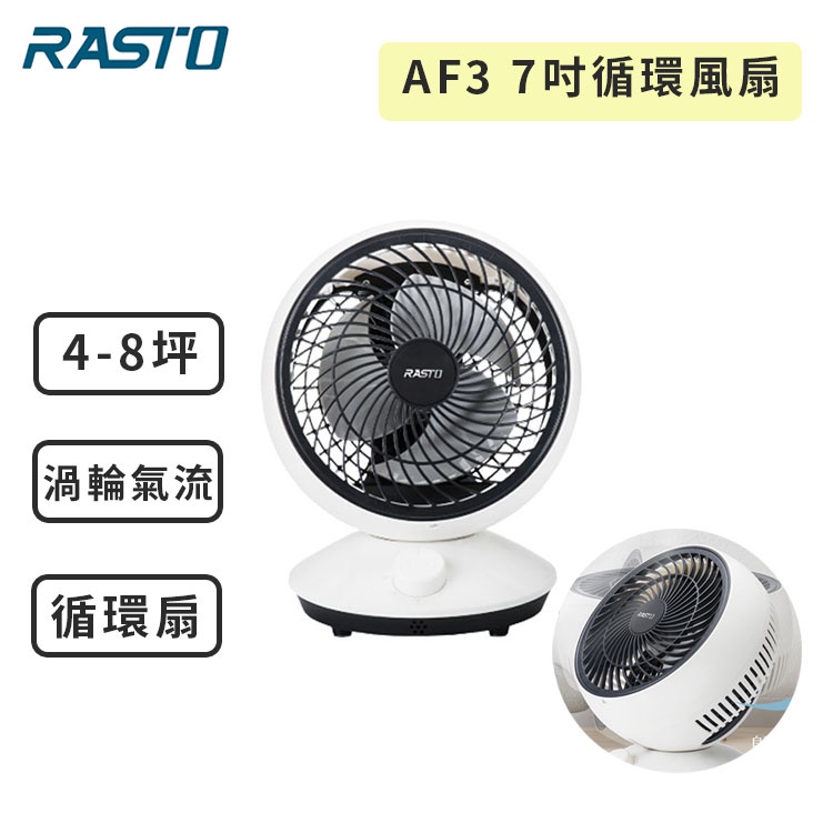 【RASTO】 AF3 7吋擺頭空氣循環風扇 風扇 家用風扇 電風扇 伸縮扇 E-book 家電