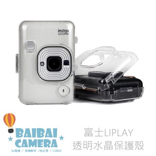 水晶殼 LIPLAY 透明保護殼 透明水晶殼 相機包 收納包 數位相機 列印機 專用款 包包 BaiBaiCamera