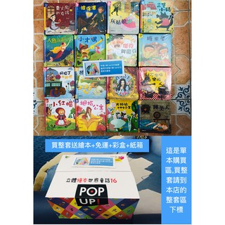 幸福小樹 立體繪本世界童話POP UP (16款) 華碩文化 立體故事書