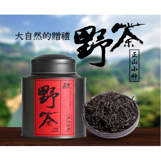 2019新茶正山小種野茶武夷山桐木關正山小種紅茶茶葉濃香型春茶150g*2罐