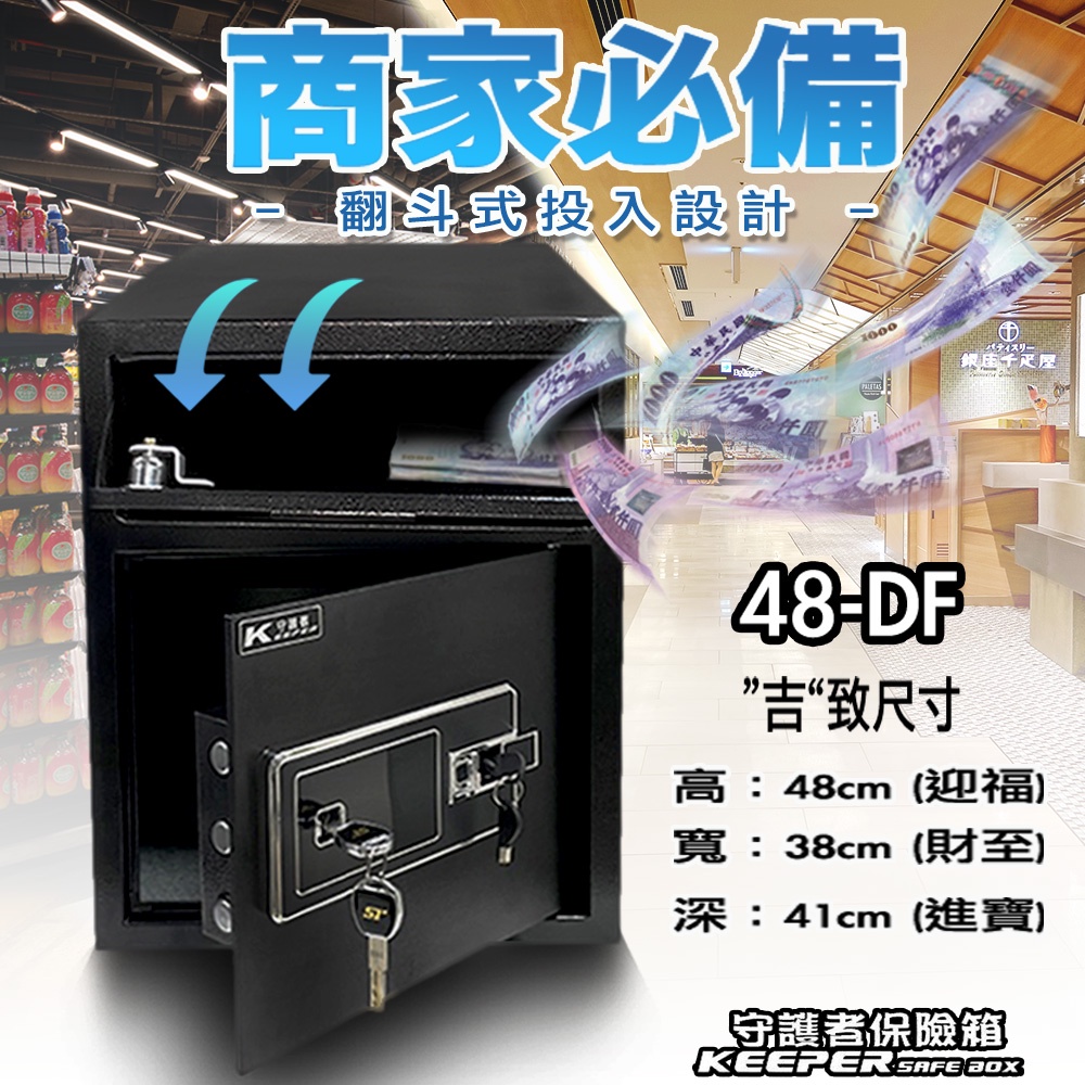 【守護者保險箱】台灣出貨 台灣品牌 投入式開孔保險箱 指紋保險櫃 鑰匙保險櫃 吉字尺寸 營業保險櫃 商業用 48DF